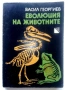 Еволюцията на животните - Васил Георгиев - 1980г., снимка 1