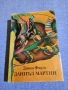 Джон Фаулз - Даниъл Мартин , снимка 1