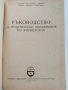 Ръководство за практически упражнения по физиология , снимка 11