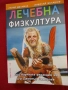 Книга нова нечетена "Лечебна физкултура"от Лилия Шелмина и Николай Балашов,редактор д-р Д.Пашкулев, снимка 1