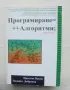 Книга Програмиране=++Алгоритми; Преслав Наков, Панайот Добриков 2005 г., снимка 1