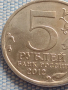 Юбилейна монета 5 рубли 2012г. Русия СРАЖЕНИЕТО ПРИ КРАСНОМ рядка за КОЛЕКЦИОНЕРИ 43470, снимка 3