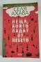 Неща, които падат от небето - Селя Ахава, снимка 1