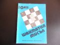 Шахматна мисъл 10/80 шахмат шах партия мат майсторско ниво, снимка 1