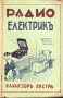 Стар български грамофон с манивела - Radio Electric - 1930"г.  , снимка 12