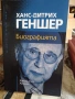биографии Карло Анчелоти–Тихият лидер, Ханс-Дитрих Геншен , снимка 1