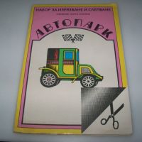 Автопарк соц детска книжка за изрязване и слепване 1988г., снимка 1 - Детски книжки - 45286755