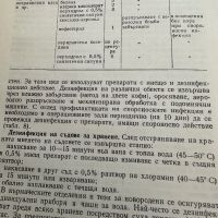 Наръчник по дезинфекция,дезинсекция и дератизация,Д.Козаров, снимка 6 - Специализирана литература - 45334584