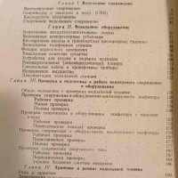 Водолазное снаряжение и оборудование- И. И. Кузнецов, снимка 2 - Специализирана литература - 44972314