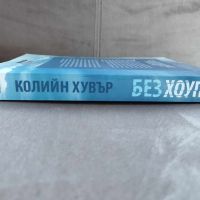 Без Хоуп от Колийн Хувър / изд. Ибис, снимка 3 - Художествена литература - 45160753