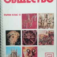 Общество. Част 2 Учебик за първи прогимназиален клас Благовест Сендов, снимка 1 - Учебници, учебни тетрадки - 45964029