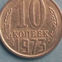 10 коп. 1973 года Русия, снимка 1 - Нумизматика и бонистика - 45506734