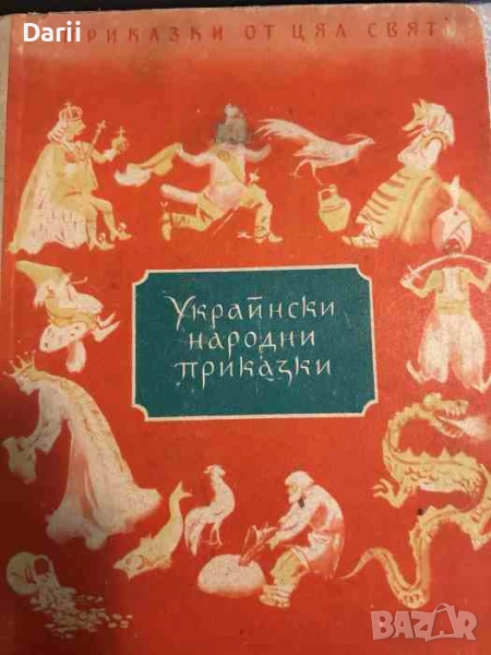 Украински народни приказки, снимка 1