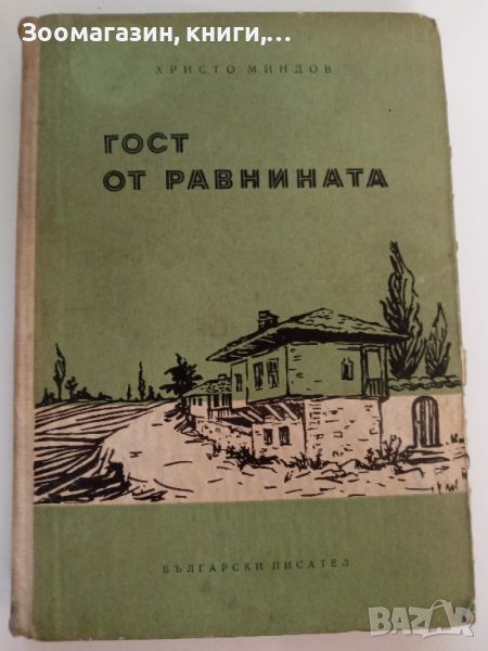 Гост от равнината - Христо Миндов, снимка 1