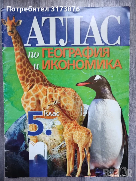 Атлас по география за 5 клас, снимка 1