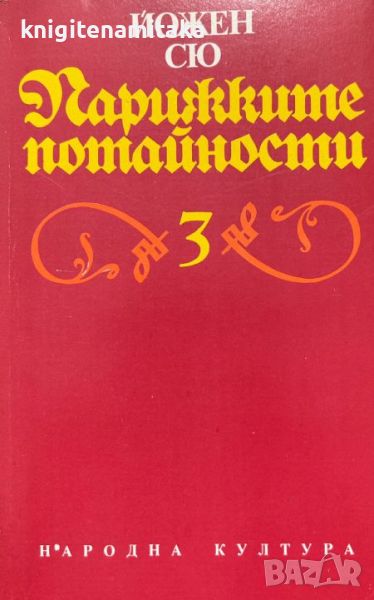 Парижките потайности. Том 3 - Йожен Сю, снимка 1