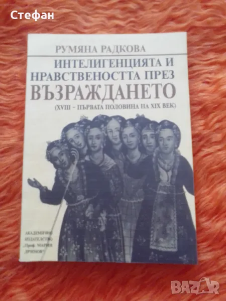 Интелигенцията и нравствеността през Възраждането, Румяна Радкова, снимка 1