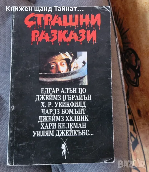 Книги Фантастика: Страшни разкази - Сборник, снимка 1