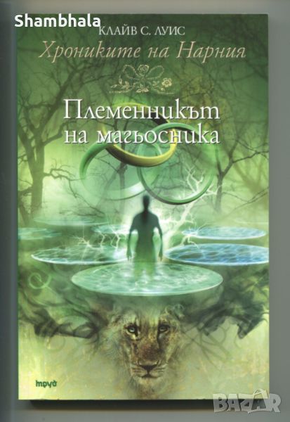 Хрониките на Нарния: Племенникът на магъосника, снимка 1