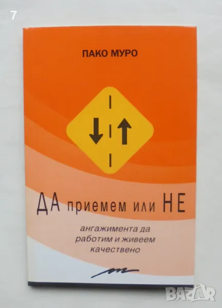 Книга Да приемем или не ангажимента да работим и живеем качествено - Пако Муро 2007 г., снимка 1