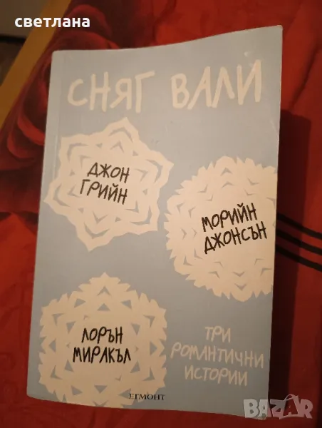 сняг вали книга, снимка 1