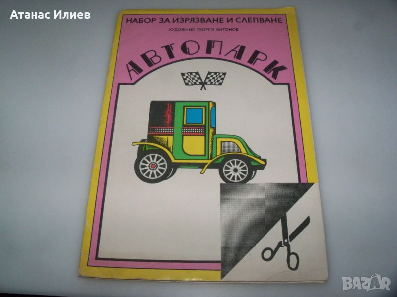 Автопарк соц детска книжка за изрязване и слепване 1988г., снимка 1