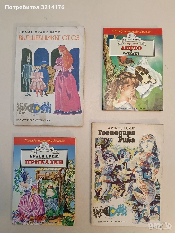 Вълшебникът от Оз - Лиман Франк Баум (1978), снимка 1