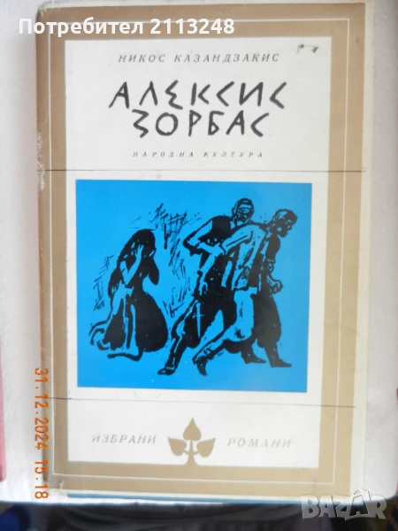 Никос Казандзакис - Алексис Зорбас, снимка 1