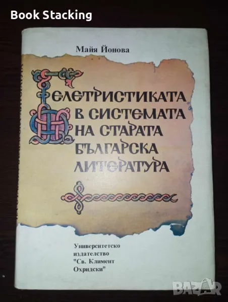  Белетристиката в системата на старата българска литература - Майя Йонова, снимка 1