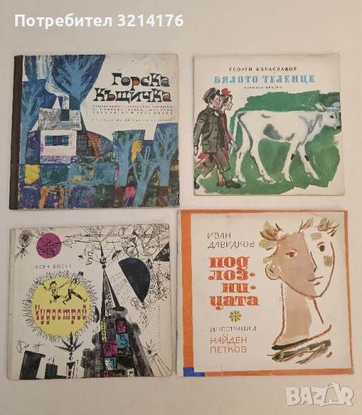 Горска къщичка - Емилиян Станев, Дора Габе, Илия Волен, Асен Босев, снимка 1