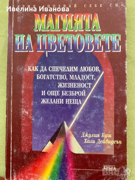 Магията на цветовете - Джулия Буш, снимка 1