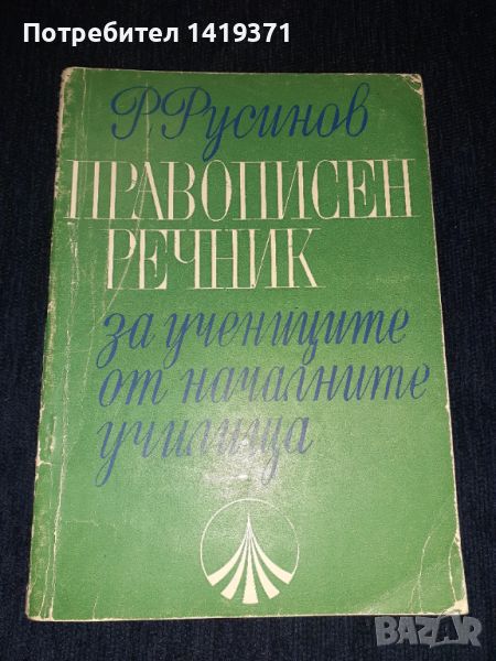 Правописен речник за учениците от началните училища - Русин Русинов, снимка 1