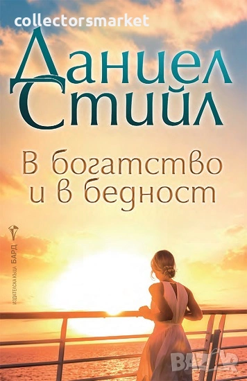 В богатство и в бедност, снимка 1