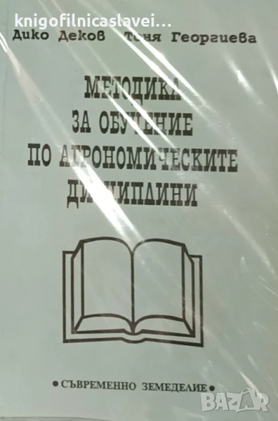 Дико Деков, Тоня Георгиева - Методика за обучение по агрономическите дисциплини (1993), снимка 1