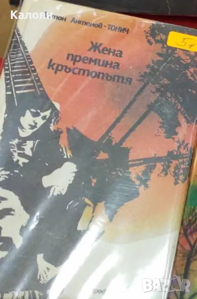 Антон Антонов-Тонич - Жена премина кръстопътя (1978), снимка 1
