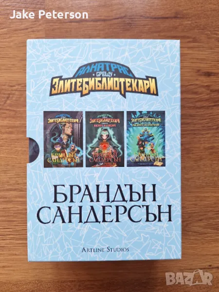 Книги на Брандън Сандерсън-"Алкатрас срещу Злите библиотекари", снимка 1