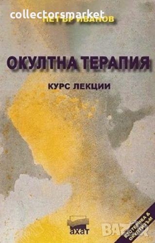 Окултна терапия. Курс лекции, снимка 1