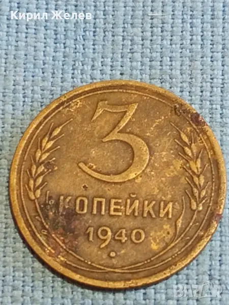 Стара монета 3 копейки 1940г. СССР рядка за КОЛЕКЦИЯ ДЕКОРАЦИЯ 40812, снимка 1