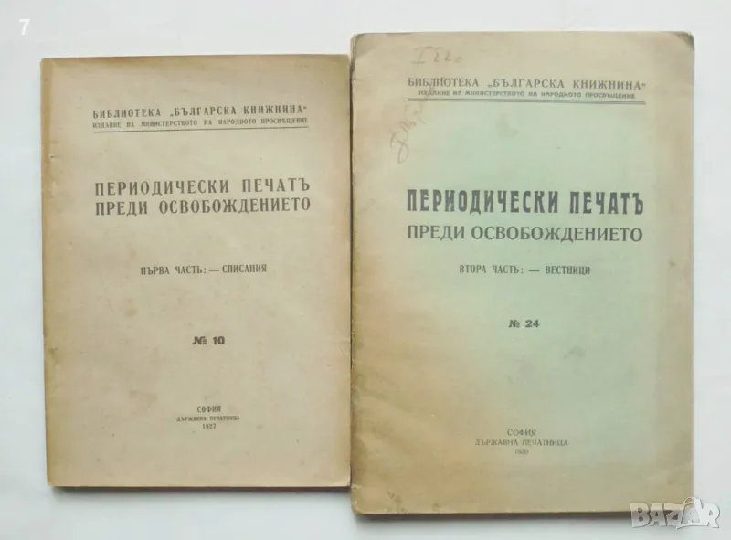 Стара книга Периодически печатъ преди Освобождението. Часть 1-2  Васил Пундев и др. 1927 г., снимка 1