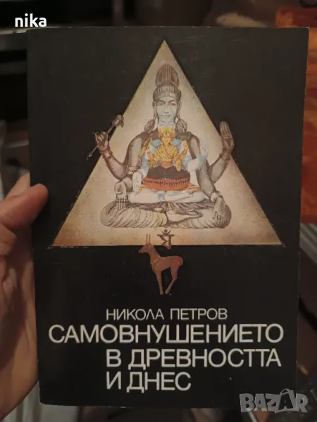 Самовнушението в древността и днес. Никола Петров 1987 г., снимка 1