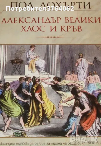 Александър Велики , Пол Дохърти, снимка 1