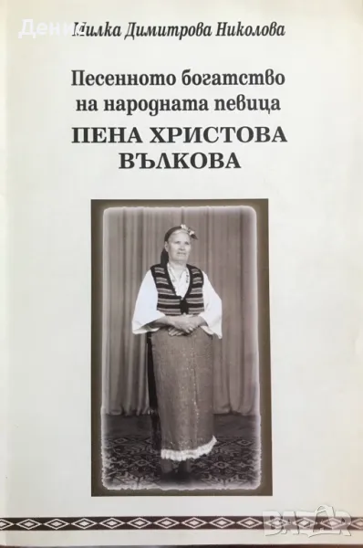 Песенното Богатство На Народната Певица Пена Христова Вълкова - Милка Димитрова Николова, снимка 1