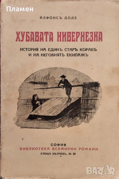 Хубавата нивернезка Алфонс Доде /1932/, снимка 1