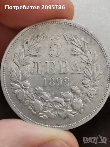 5 лева 1892 г М4, снимка 1