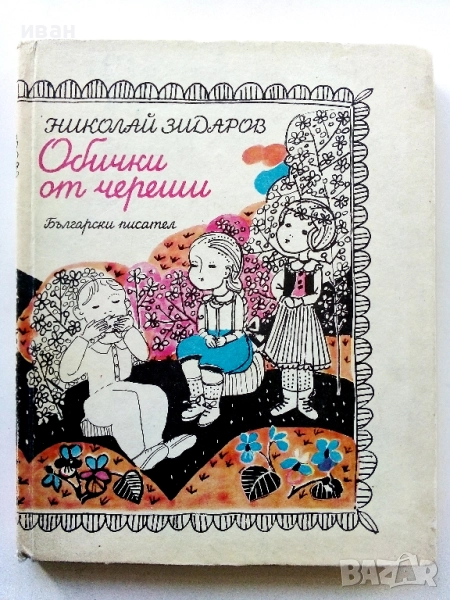 Обички от череши - Николай Зидаров - 1986г., снимка 1