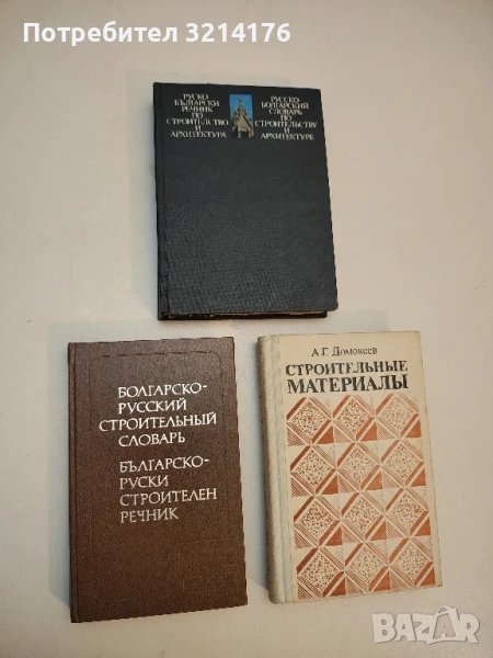 Болгарско-русский строительный словарь / Българско-руски строителен речник – Колектив , снимка 1