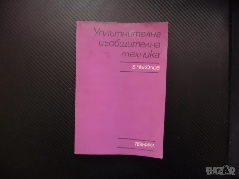 Уплътнителна съобщителна техника Богдан Николов телефонни канали линии, снимка 1