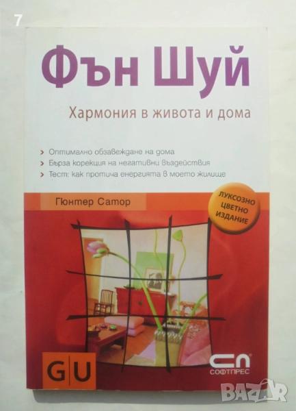 Книга Фън Шуй. Хармония в живота и дома - Гюнтер Сатор 2009 г., снимка 1