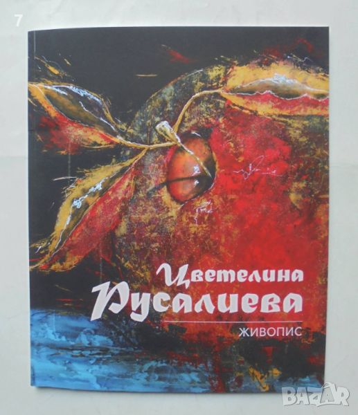 Книга Живопис - Цветeлина Русалиева 2024 г., снимка 1