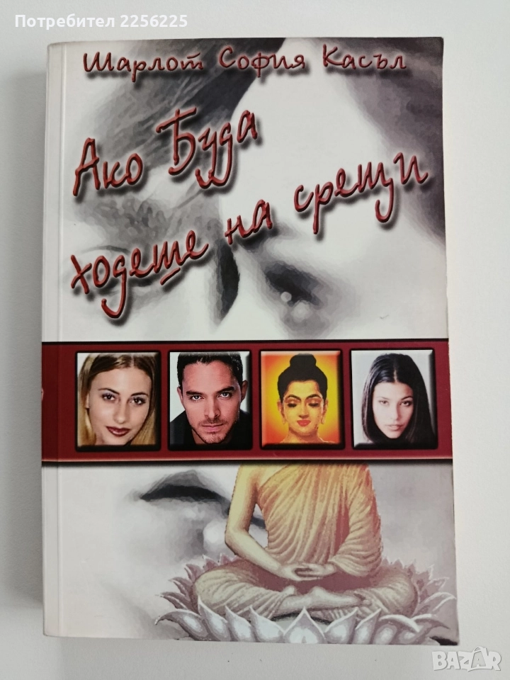 Ако Буда ходеше на срещи, снимка 1